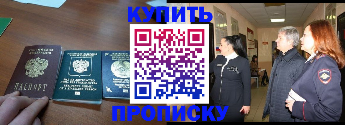 купить прописку в Мытищах